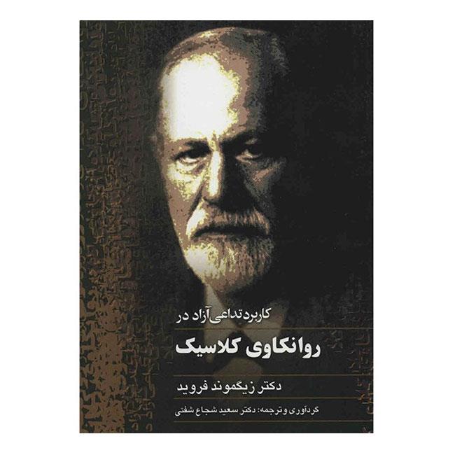 کاربرد تداعی آزاد در روانکاوی کلاسیک